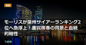 モーリスが豪州サイアーランキング2位へ急浮上！重賞席巻の背景と血統的相性