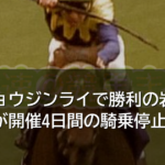メイショウジンライで勝利の岩田望来騎手が開催4日間の騎乗停止処分