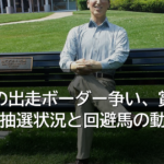 菊花賞の出走ボーダー争い、賞金1500万組の抽選状況と回避馬の動向