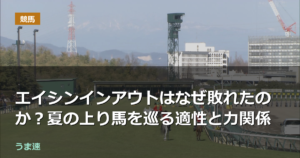 神戸新聞杯エイシンインアウトはなぜ敗れたのか？夏の上り馬を巡る適性と力関係