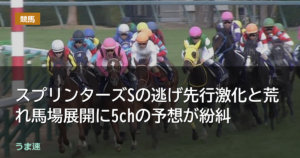 スプリンターズSの逃げ先行激化と荒れ馬場展開に予想が紛糾