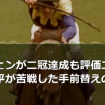 ロブチェンが二冠達成も評価二分、松山弘平が苦戦した手前替えの課題