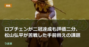ロブチェンが二冠達成も評価二分、松山弘平が苦戦した手前替えの課題