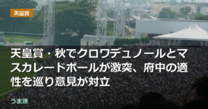 天皇賞・秋でクロワデュノールとマスカレードボールが激突、府中の適性を巡り意見が対立