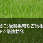 毎日王冠に3歳勢集結も古馬相手に通用するかで議論勃発