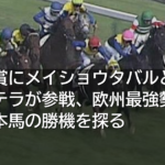 凱旋門賞にメイショウタバルとアドマイヤテラが参戦、欧州最強勢を相手に日本馬の勝機を探る