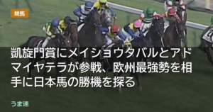 凱旋門賞にメイショウタバルとアドマイヤテラが参戦、欧州最強勢を相手に日本馬の勝機を探る