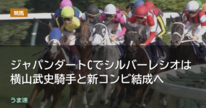 ジャパンダートCでシルバーレシオは横山武史騎手と新コンビ結成へ