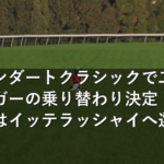 ジャパンダートクラシックで二冠馬フィンガーの乗り替わり決定 戸崎圭太騎手はイッテラッシャイ騎乗へ