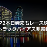 ダビスタ2本日発売もレース映像の脚回転やトラックバイアス非実装に賛否