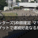 スプリンターズS枠順確定 ママコチャ好枠ゲットで連続好走なるか