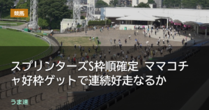 スプリンターズS枠順確定 ママコチャ好枠ゲットで連続好走なるか