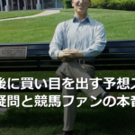 レース後に買い目を出す予想スタイルへの疑問と競馬ファンの本音