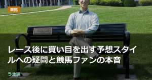 レース後に買い目を出す予想スタイルへの疑問と競馬ファンの本音