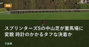 スプリンターズSの中山芝が重馬場に変貌 時計のかかるタフな決着か