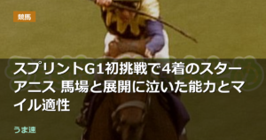 スプリントG1初挑戦で4着のスターアニス 馬場と展開に泣いた能力とマイル適性