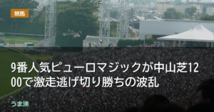 スプリンターズS 9番人気ピューロマジックが激走逃げ切り勝ちの波乱