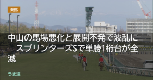中山の馬場悪化と展開不発で波乱に　スプリンターズSで単勝1桁台が全滅