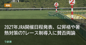 2027年JRA開催日程発表、G2昇格や暑熱対策の7レース制導入に賛否両論