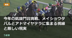 今年の凱旋門賞挑戦、メイショウタバルとアドマイヤテラに集まる視線と厳しい現実