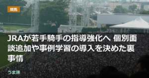 JRAが若手騎手の指導強化へ 個別面談追加や事例学習の導入を決めた裏事情