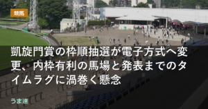 凱旋門賞の枠順抽選が電子方式へ変更、内枠有利の馬場と発表までのタイムラグに渦巻く懸念