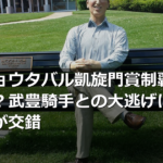 メイショウタバル凱旋門賞制覇の可能性は？武豊騎手との大逃げに期待と不安が交錯