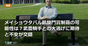 メイショウタバル凱旋門賞制覇の可能性は?武豊騎手との大逃げに期待と不安が交錯