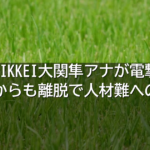 ラジオNIKKEI大関隼アナが電撃退社 実況職からも離脱で人材難への懸念強まる