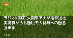 ラジオNIKKEI大関隼アナが電撃退社 実況職からも離脱で人材難への懸念強まる