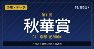 秋華賞2026 予想・結果・反応まとめ｜モンローウォーク 過去10年データ付き