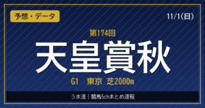 天皇賞秋2026 予想・結果・反応まとめ｜クロワデュノール・セイウンハーデス 過去10年データ付き