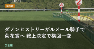 ダノンヒストリーがルメール騎手で菊花賞へ 鞍上決定で構図一変