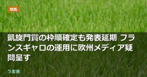 凱旋門賞の枠順確定も発表延期 フランスギャロの運用に欧州メディア疑問呈す