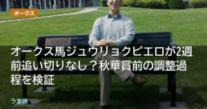 オークス馬ジュウリョクピエロが2週前追い切りなし？秋華賞前の調整過程を検証