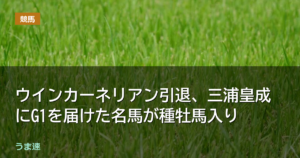 ウインカーネリアン引退、三浦皇成にG1を届けた名馬が種牡馬入り