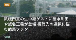凱旋門賞の生中継ゲストに福永川田や蛯名正義が登場 視聴先の選択に悩む競馬ファン