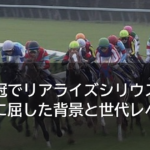 毎日王冠でリアライズシリウス敗戦 勝ち馬に屈した背景と世代レベル