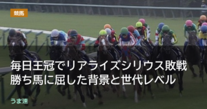 毎日王冠でリアライズシリウス敗戦 勝ち馬に屈した背景と世代レベル 毎日王冠でリアライズシリウス敗戦 勝ち馬に屈した背景と世代レベル