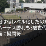 毎日王冠は低レベル化したのか？セイウンハーデス勝利も3歳世代の苦戦と時計面に疑問符