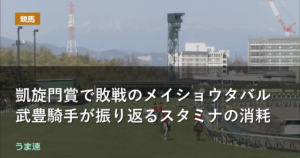凱旋門賞で敗戦のメイショウタバル 武豊騎手が振り返るスタミナの消耗