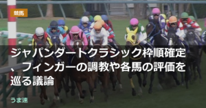 ジャパンダートクラシック枠順確定、フィンガーの調教や各馬の評価