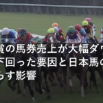 凱旋門賞の馬券売上が大幅ダウン、前年を下回った要因と日本馬の参戦がもたらす影響
