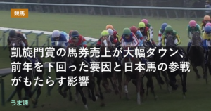 凱旋門賞の馬券売上が大幅ダウン、前年を下回った要因と日本馬の参戦がもたらす影響