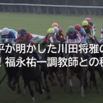 松山弘平が明かした川田将雅の若手指導論！福永祐一調教師との秘話も浮上