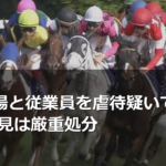浜本牧場と従業員を虐待疑いで書類送検 意見は厳重処分
