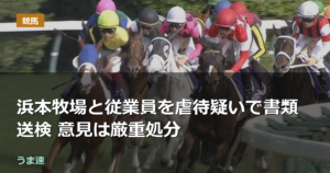 浜本牧場と従業員を虐待疑いで書類送検 意見は厳重処分 浜本牧場と従業員を虐待疑いで書類送検 意見は厳重処分