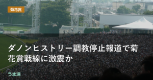 ダノンヒストリー調教停止・・菊花賞戦線に激震か