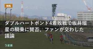 レディスプレリュード ダブルハートボンド4着敗戦で坂井瑠星の騎乗に賛否