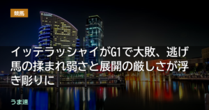ジャパンダートクラシック1番人気イッテラッシャイが大敗、逃げ馬の揉まれ弱さと展開の厳しさが浮き彫りに